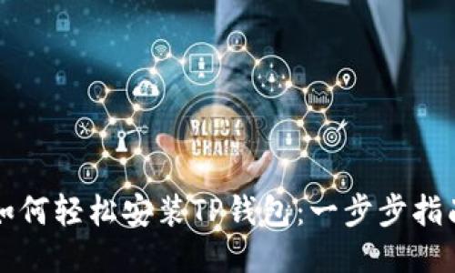 如何轻松安装TP钱包:一步步指南