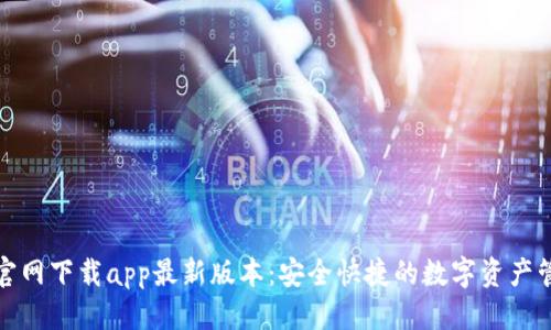 优质
tp钱包官网下载app最新版本:安全快捷的数字资产管理工具