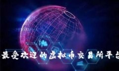 2023年最受欢迎的虚拟币交易所平台与比较