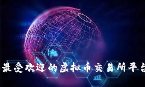 2023年最受欢迎的虚拟币交易所平台与比较