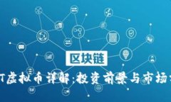 NWT虚拟币详解：投资前景与市场分析