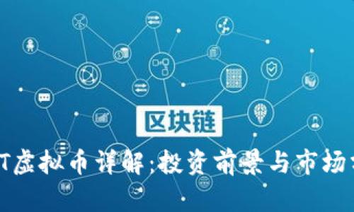 NWT虚拟币详解:投资前景与市场分析