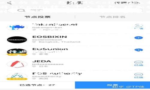 jiaotimccoin虚拟币：如何投资、交易与前景分析/jiaoti
mccoin, 虚拟币, 投资, 交易/guanjianci

什么是MCCoin虚拟币？
MCCoin是一种新兴的虚拟币，旨在为用户提供安全、快速的交易平台。作为一种区块链技术支撑的加密货币，MCCoin的设计旨在解决传统货币在安全性、匿名性和交易速度上的漏洞。近年来，随着区块链技术的迅速发展，越来越多的人开始关注虚拟币的投资和交易，MCCoin也因此受到了许多投资者的青睐。
MCCoin的特点主要体现在其降低了交易费用和提高了交易速度上，此外，MCCoin还强调用户隐私保护，其交易过程采用了先进的加密技术，使得用户的敏感信息能够得到有效保护。由于虚拟币市场的波动性，MCCoin的投资价值在短期内表现出色，但也伴随着风险，投资者需要谨慎评估。

MCCoin的投资前景如何？
在分析MCCoin的投资前景时，需要关注几个方面，包括市场需求、技术实力和竞争环境。近年来，虚拟币市场整体呈现出蓬勃发展的态势，随着人们对数字资产认识的加深，购买和使用虚拟币的用户不断增加。同时，MCCoin作为一种新的虚拟币，其独特的设计理念和技术优势也提升了其在市场中的竞争力。
从技术角度来看，MCCoin采用的是去中心化的区块链技术，其交易记录不可篡改，提供了更高的透明度和安全性。这种技术背景使得MCCoin在未来的金融体系中有可能占据一席之地。此外，MCCoin团队的背景和实力，也为其发展提供了有力的保障。
然而，也需要注意到虚拟币市场的不确定性，尤其是法规环境和市场情绪的变化，可能在一定程度上影响MCCoin的发展。因此，投资者在考虑MCCoin时，建议进行详细的市场调研和风险评估。

如何购买和交易MCCoin？
购买和交易MCCoin的流程相对简单，但仍需注意安全性和合规性。首先，投资者需要选择一个可靠的交易平台，这些平台通常支持多种虚拟币的交易，包括MCCoin。在选择交易所时，应关注其安全性能、费用和用户评价。
购买MCCoin的第一步是注册账户，完成实名认证和身份证明审核。随后，用户可以通过法币充值或其他虚拟币进行购买。交易完毕后，建议将MCCoin转入个人钱包，增加安全性。
在交易过程中，投资者需要关注市场行情，选择合适的时机进行买入或卖出。可能会使用技术分析或基本分析的方法来决定入场和退出的时机。此外，设置止损或止盈策略，可以有效地降低潜在损失。

MCCoin的风险和注意事项有哪些？
尽管MCCoin有潜力带来丰厚的收益，但投资者在操作过程中也面临多重风险，主要包括市场波动风险、技术风险和合规风险等。虚拟币市场本质上非常不稳定，价格在短时间内可能出现剧烈波动，投资者在选择入场时要非常谨慎。
此外，技术风险也不容忽视，包括交易平台的安全性、钱包的安全性以及合约的执行问题。用户需要确保使用安全、可靠的平台进行交易，并定期检查其账户状态，以防遭受黑客攻击或其他技术性问题。
对于合规风险，随着各国政府对虚拟币的监管愈加严格，MCCoin的合法性和合规性问题也可能会影响其市场表现。因此，投资者应关注实时的政策动态，确保自己的投资操作不会违反法律法规。

MCCoin社区及其生态系统如何？
MCCoin不仅是一种数字货币，更是一个活跃的社区和生态系统。良好的社区氛围是推动MCCoin发展的重要动力，包括开发者的贡献、用户的讨论及反馈等。参与者的活跃程度直接影响了MCCoin的市场表现和技术迭代。
此外，MCCoin生态系统的构建也在不断扩大，包括与其他项目的合作、应用场景的拓展等。例如，MCCoin团队可能会与金融服务、在线支付等行业的企业进行合作，推动MCCoin在日常交易中的应用。
社区活动和推广活动也是MCCoin生态发展的一部分，团队可能会定期举行线上线下活动，吸引更多的用户参与进来。在这种不断和扩展的生态环境下，MCCoin有可能获得更高的用户接受度，进而提升其市场价值。

总结与展望
总体而言，MCCoin在虚拟币市场中展现出一定的潜力，但伴随而来的风险和不确定性同样不可忽视。对于潜在的投资者来说，了解MCCoin的基本信息、投资前景及如何安全交易是非常重要的。而在投资的过程中，应以理性为指导，做好风险控制。
未来，随着技术的不断进步和市场的成熟，MCCoin有可能迎来更加广阔的发展空间。值得关注的是，社区的参与度和应用场景的拓展将是MCCoin能否成功的关键因素。关注这项新兴技术的动态，对投资者和技术爱好者都是至关重要的。

如果您对MCCoin还有其他问题或想深入探讨的方面，可以继续提问。