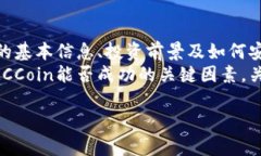jiaotimccoin虚拟币：如何投资、交易与前景分析/