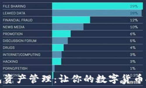 TP冷钱包资产管理:让你的数字货币安全无忧