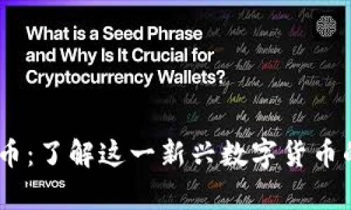 Gecapp虚拟币:了解这一新兴数字货币的前景与应用