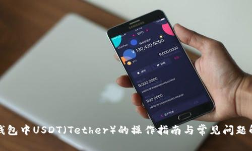 TP钱包中USDT(Tether)的操作指南与常见问题解答