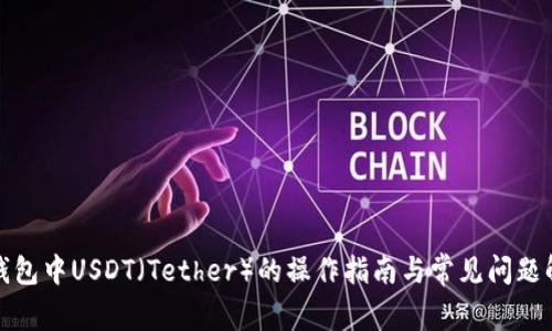 TP钱包中USDT(Tether)的操作指南与常见问题解答