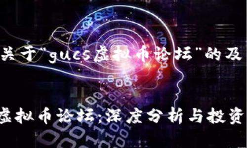 以下是关于“gucs虚拟币论坛”的及关键词：

:
GUC币虚拟币论坛：深度分析与投资指南