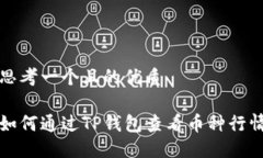 思考一个且的优质如何通过TP钱包查看币种行情