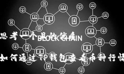 思考一个且的优质
如何通过TP钱包查看币种行情