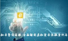 beaoti虚拟币警情通报：全面解析虚拟货币诈骗案
