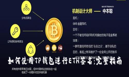 如何使用TP钱包进行ETH签名：完整指南