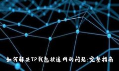如何解决TP钱包被连网的问