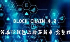 如何在TP钱包上购买新币：