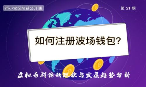 虚拟币群体的现状与发展趋势分析