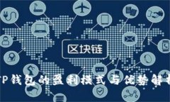 TP钱包的盈利模式与优势解