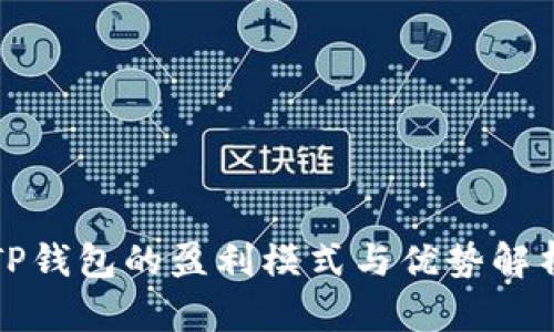 TP钱包的盈利模式与优势解析