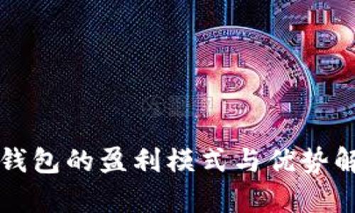 TP钱包的盈利模式与优势解析
