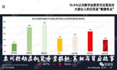 泉州抢劫虚拟货币案揭秘：真相与背后故事