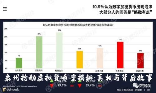 泉州抢劫虚拟货币案揭秘:真相与背后故事