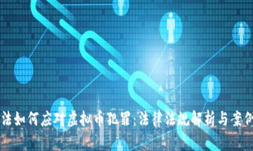 公检法如何应对虚拟币犯罪:法律法规解析与案例分析