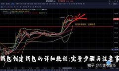 TP钱包创建钱包的详细教程