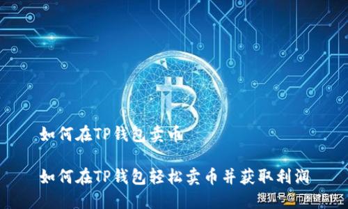 如何在TP钱包卖币
如何在TP钱包轻松卖币并获取利润