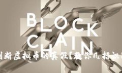 如何判断虚拟币的真假？教你几招识别技巧
