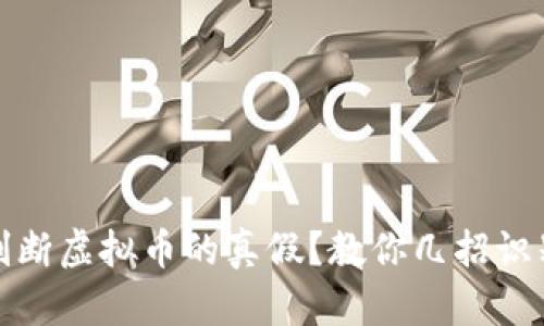 如何判断虚拟币的真假?教你几招识别技巧