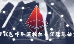 如何在TP钱包中取消授权并保障您的资金安全