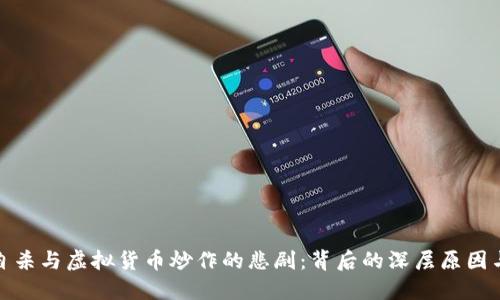 深圳跳楼自杀与虚拟货币炒作的悲剧:背后的深层原因与应对措施