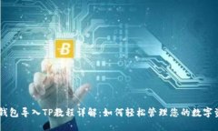 IM钱包导入TP教程详解：如何轻松管理您的数字资