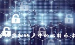 如何有效管理虚拟账户中的比特币：技巧与建议