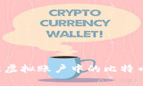 如何有效管理虚拟账户中的比特币:技巧与建议