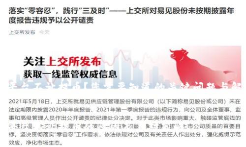 虚拟币平台不让提币?您需要知道的关键问题与解决方案
虚拟币平台不让提币的原因及应对策略