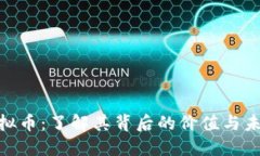 AZC虚拟币：了解其背后的价值与未来趋势