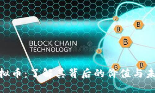AZC虚拟币:了解其背后的价值与未来趋势