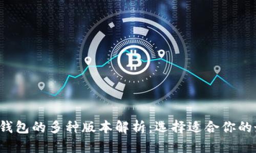 优质 TP钱包的多种版本解析:选择适合你的最佳方案