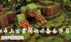 一个虚拟币上交易所的必备条件与操作指南