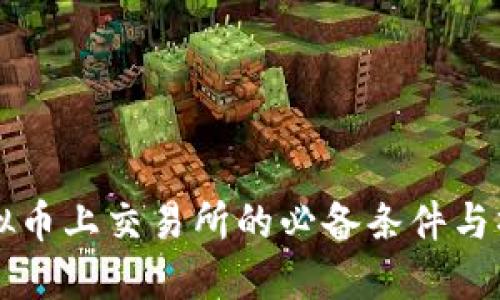 一个虚拟币上交易所的必备条件与操作指南