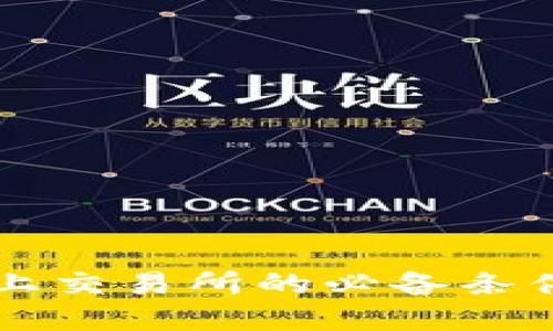 一个虚拟币上交易所的必备条件与操作指南