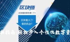 TP钱包图标更换指南：轻松步入个性化数字资产管
