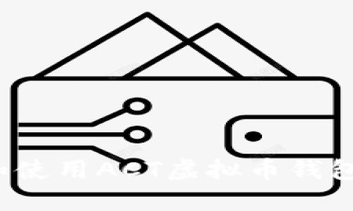 如何下载和使用ACT虚拟币钱包?完整指南