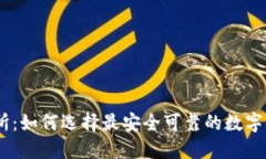 币圈TP交易所：如何选择最安全可靠的数字货币交