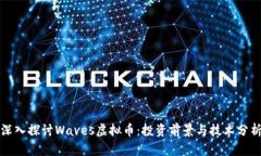 深入探讨Waves虚拟币：投资