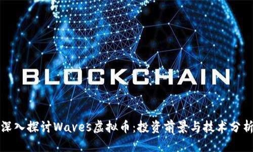 深入探讨Waves虚拟币:投资前景与技术分析