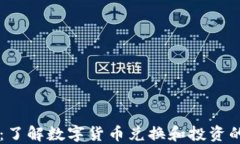 虚拟换币：了解数字货币