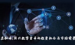 羊驼虚拟币：新兴数字货