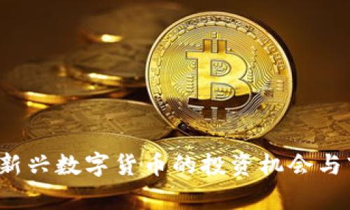 羊驼虚拟币：新兴数字货币的投资机会与市场前景分析